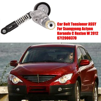 Auto Belt Tensioner ASSY jaoks Ssangyong Actyon Korando C Rexton W 2012 6712000370