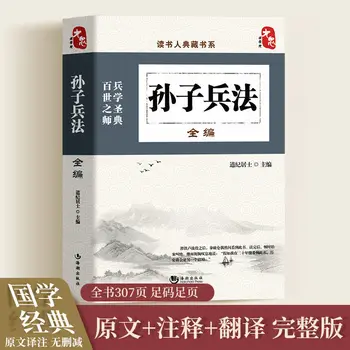Sun Tzu ' s Art of War Täielik Klassikaline Sõjaline Töötab Filosoofia Sinology Vana Raamatuid Sinology Populaarne Lugemine